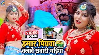 VIDEO Hamar Piyawa Chalawe Sawari Gadiya Antra Singh Priyanka  Bhojpuri Song 2021 [upl. by Georgy972]