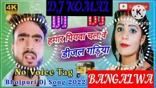 humar piyawa chalawe dijal gariya dj komal [upl. by Sitoeht]