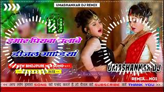 Hamar piyava chalave diesel Gadiya Bhojpuri DJ Malay music [upl. by Enywad554]